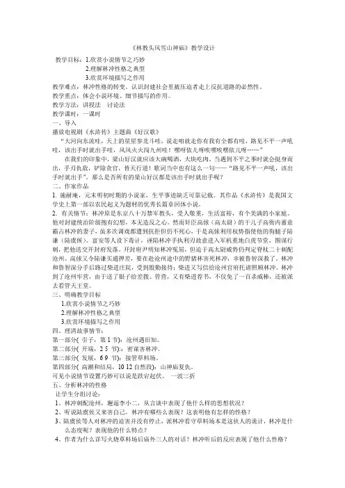 高中语文_林教头风雪山神庙教学设计学情分析教材分析课后反思
