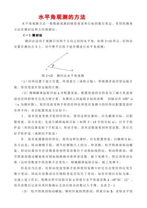 水平角观测的方法