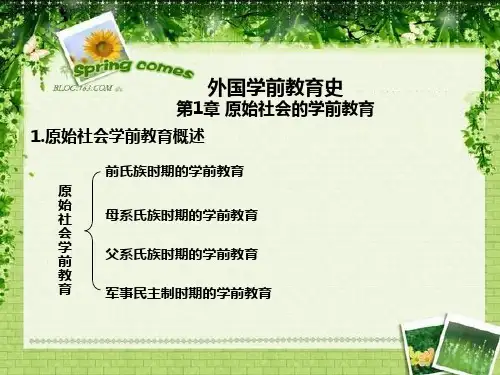 外国学前教育史第1章