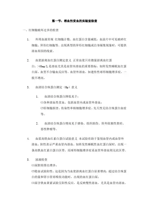 溶血性贫血的实验室检查