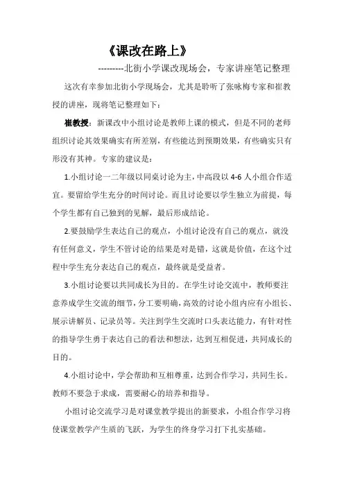 北街小学·课改专家讲座笔记整理(兰湘)