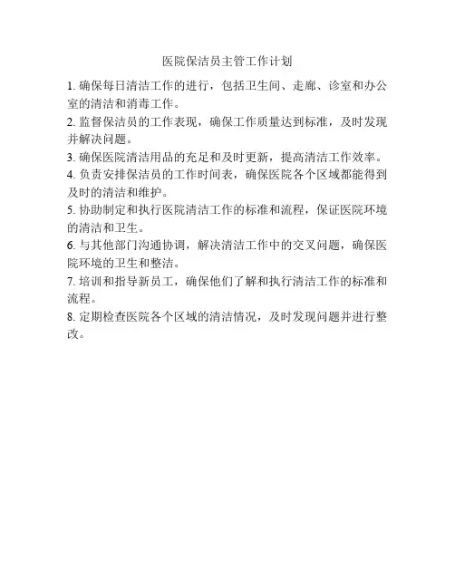 医院保洁员主管工作计划