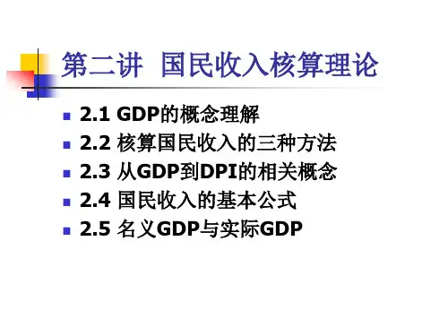 第二讲国民收入核算理论西方经济案例