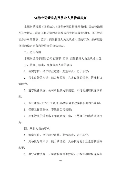 证券公司董监高及从业人员管理规则