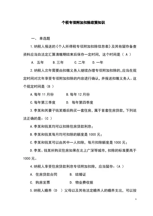 2019年最新 个税专项附加扣除政策知识考试(附答案)
