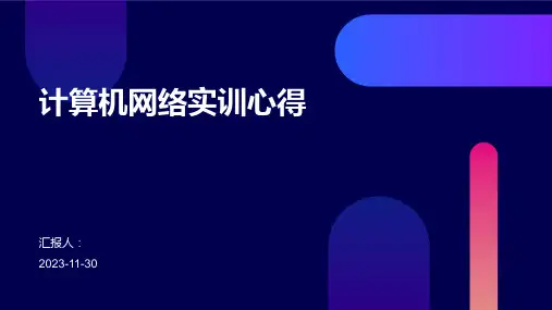 计算机网络实训心得