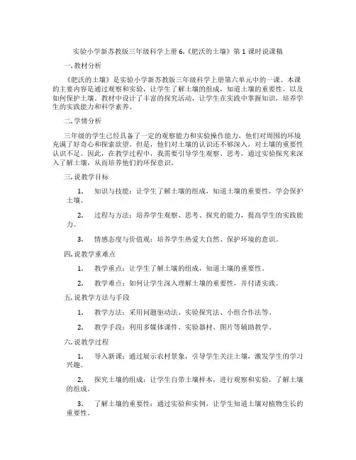 实验小学新苏教版三年级科学上册6.《肥沃的土壤》第1课时说课稿