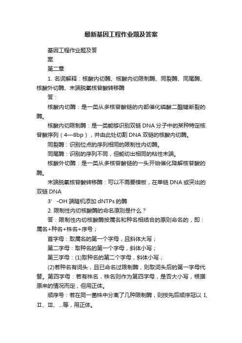 最新基因工程作业题及答案