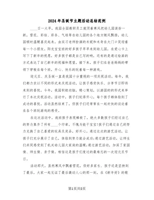 2024年圣诞节主题活动总结范例（3篇）