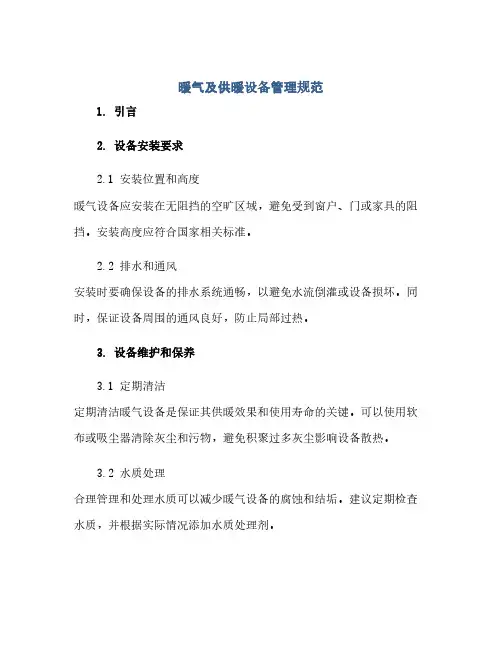 暖气及供暖设备管理规范(范本文)