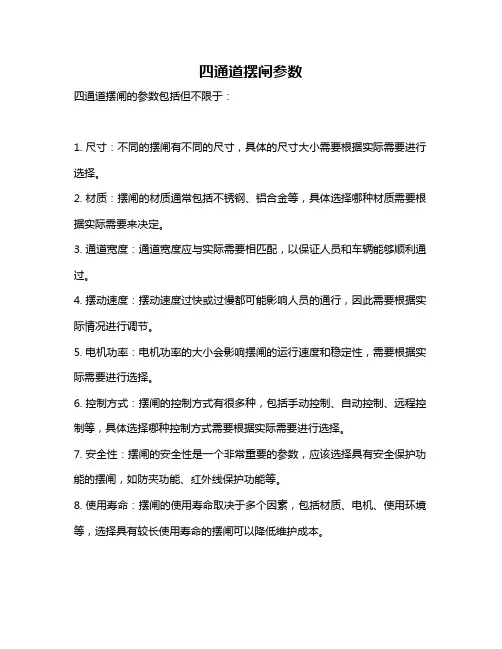 四通道摆闸参数