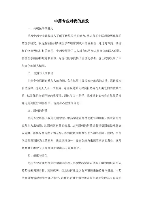 中药专业对我的启发