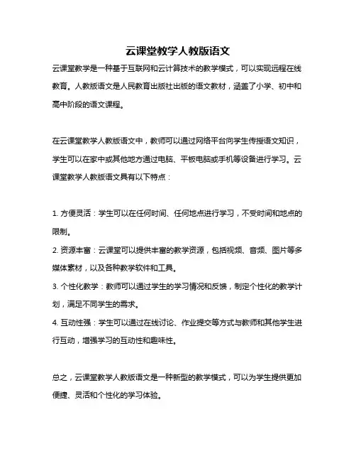 云课堂教学人教版语文