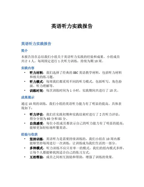 英语听力实践报告