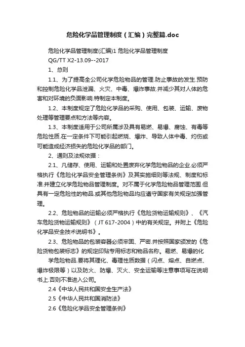 危险化学品管理制度（汇编）完整篇.doc