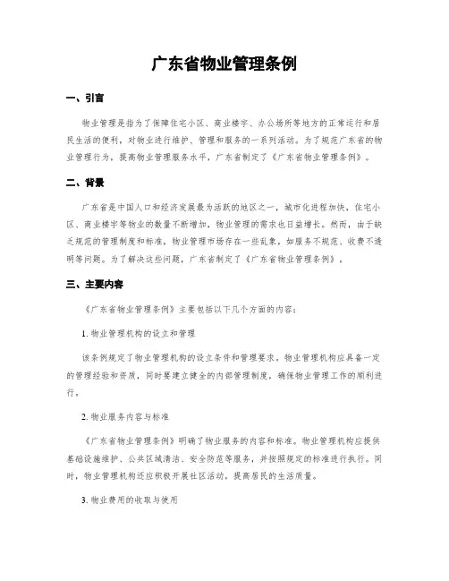 广东省物业管理条例