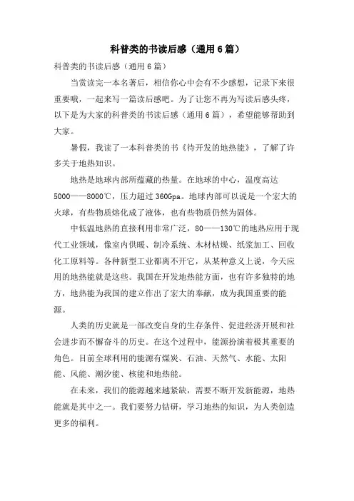 科普类的书读后感(通用6篇)