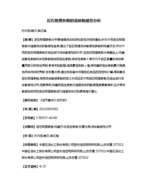 岩石物理参数的流体敏感性分析