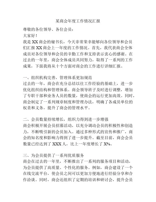 某商会年度工作情况汇报