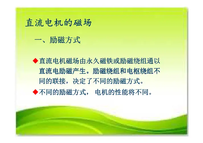 直流电机的磁场