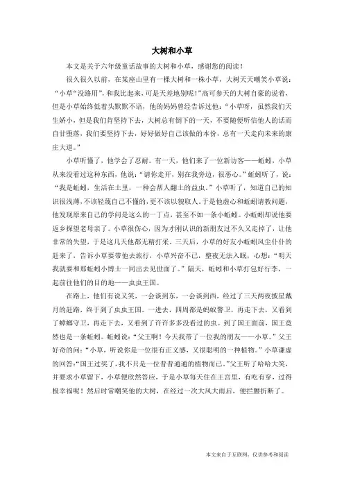 大树和小草_六年级童话故事