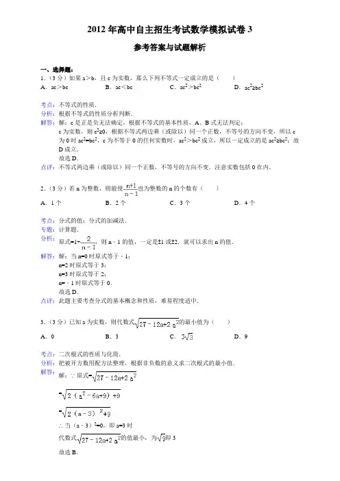 2012年高中自主招生考试数学模拟试卷3