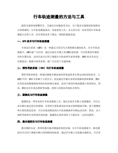 行车轨迹测量的方法与工具