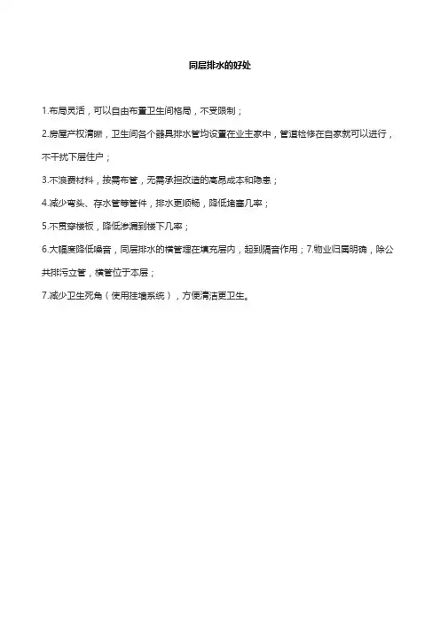 同层排水的好处