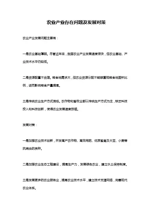 农业产业存在问题及发展对策