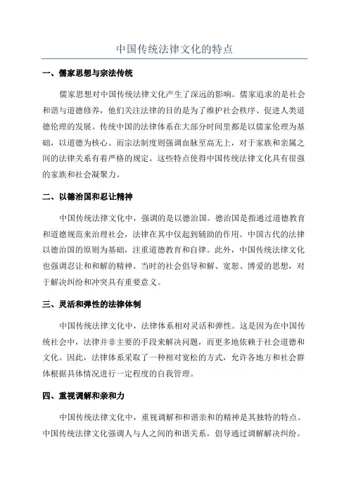 中国传统法律文化的特点