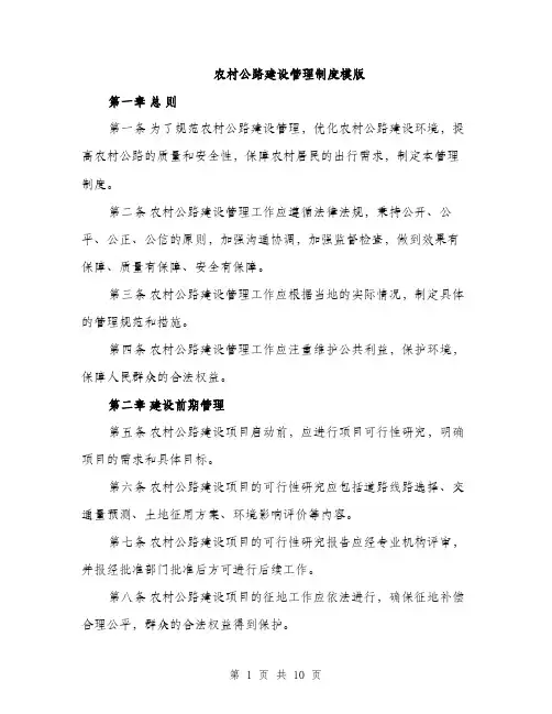 农村公路建设管理制度模版（五篇）