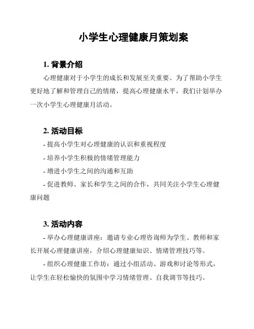 小学生心理健康月策划案