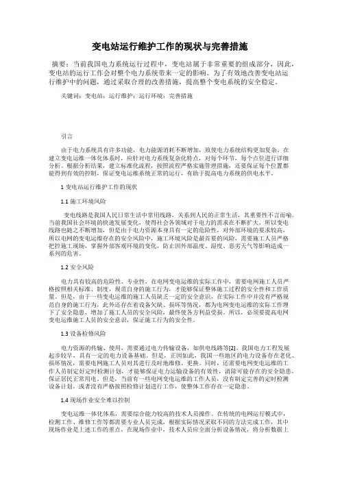 变电站运行维护工作的现状与完善措施