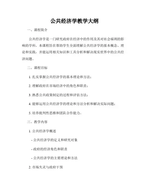 公共经济学教学大纲