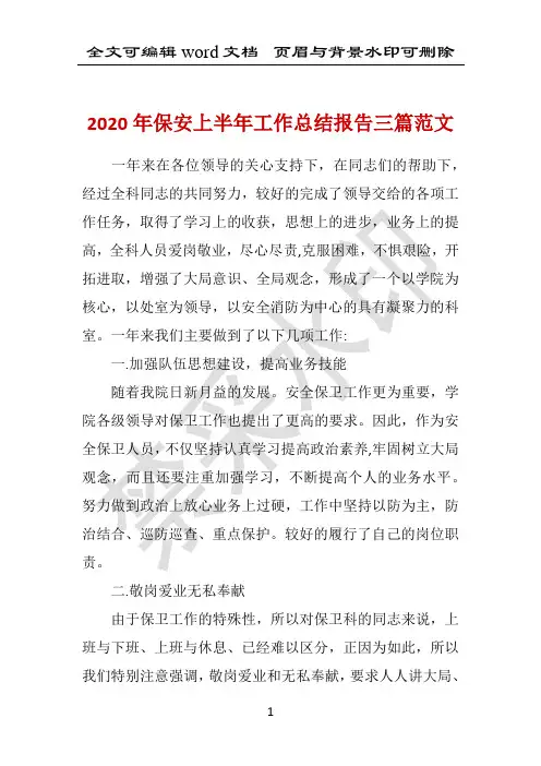 2020年保安上半年工作总结报告三篇范文 