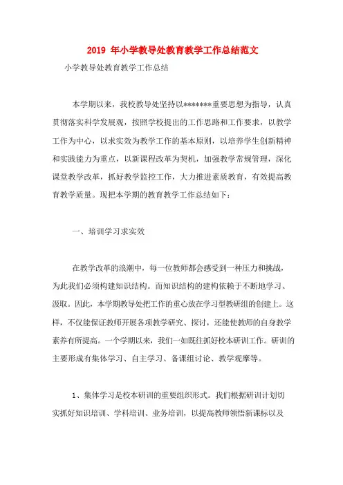 2019年小学教导处教育教学工作总结范文