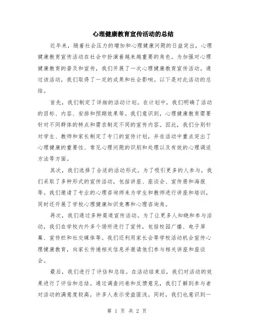 心理健康教育宣传活动的总结
