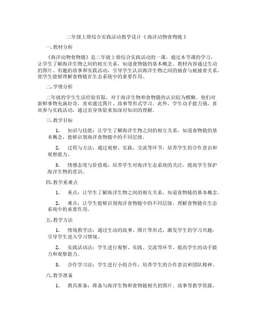 二年级上册综合实践活动教学设计《 海洋动物食物链 》