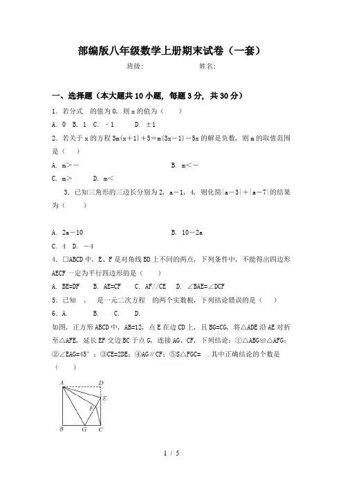部编版八年级数学上册期末试卷(一套)
