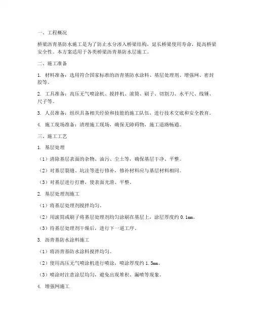 桥梁沥青基防水施工方案