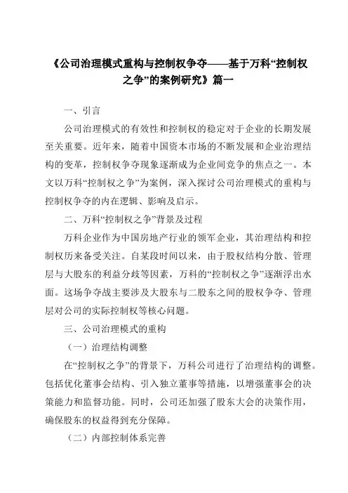 《2024年公司治理模式重构与控制权争夺——基于万科“控制权之争”的案例研究》范文