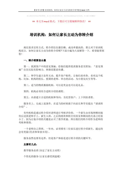 【参考文档】培训机构：如何让家长主动为你转介绍-精选word文档 (5页)