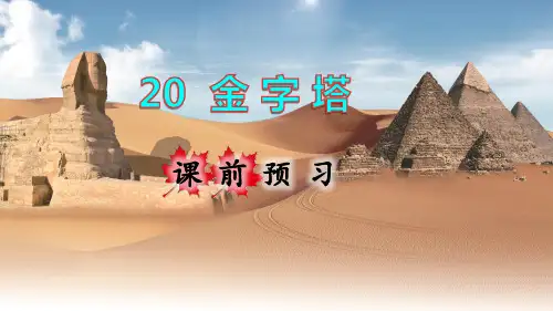 统编人教版五年级语文下册第20课《金字塔》精美课件