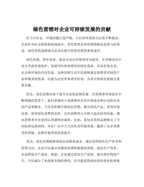 绿色营销对企业可持续发展的贡献