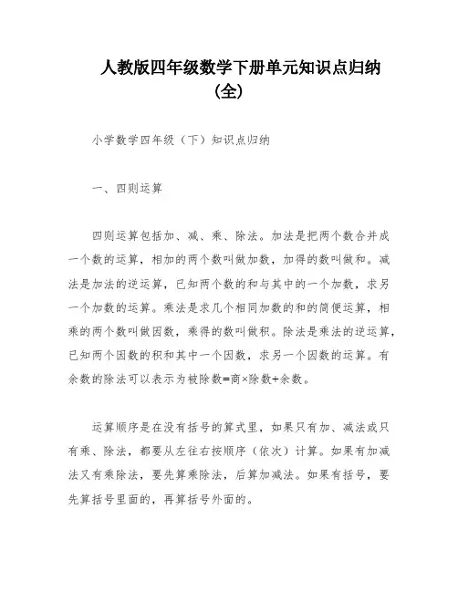 人教版四年级数学下册单元知识点归纳(全)