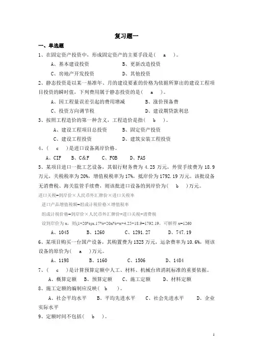 工程造价管理复习题及答案1