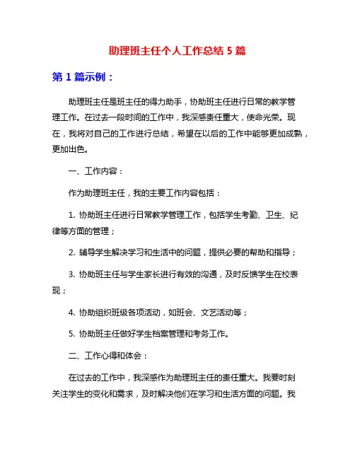 助理班主任个人工作总结5篇