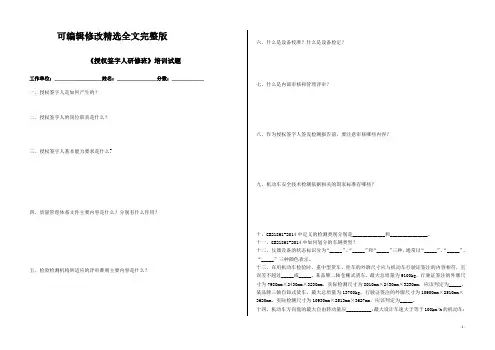 整理版授权签字人考试题精选全文完整版