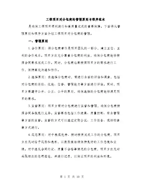 工程项目对分包商的管理原则与程序范本
