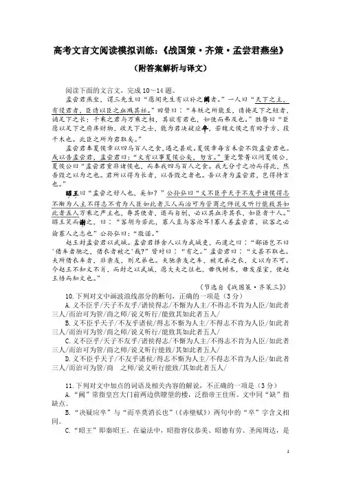 高考文言文阅读模拟训练：《战国策-齐策-孟尝君燕坐》(附答案解析与译文)